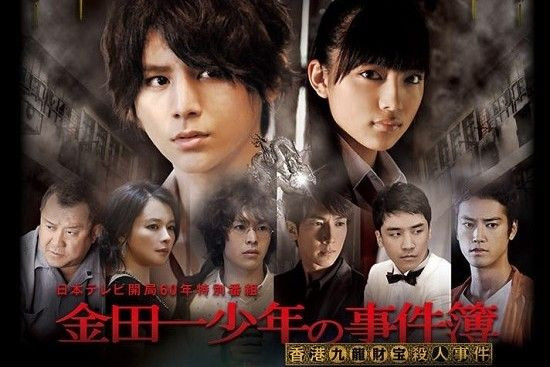 金田一 ! 漫畫迷的集體回憶 《香港九龍財寶殺人事件SP》