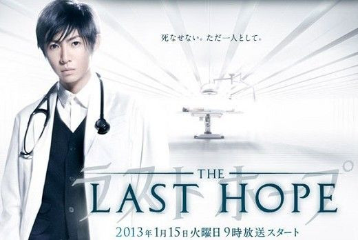 《Last Hope》醫療題材永不死