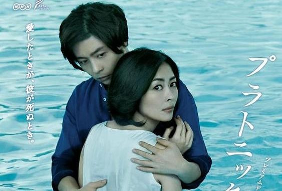 《柏拉圖式》日劇都來段悲傷戀歌