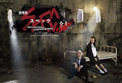 《SPEC～警視廳公安部公安第五課 》玩得太大（下）