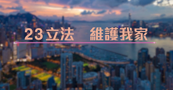 23條立法：治亂世用重典