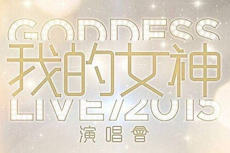 女人甚麼年紀都可以是女神