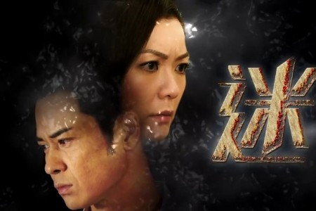 新劇《迷》開播