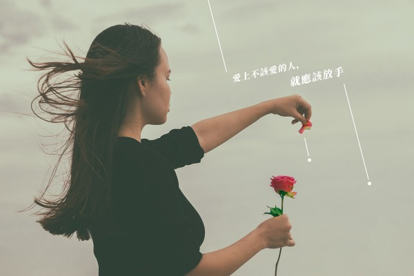 【長痛不如短痛】愛上不該愛的人，就應該放手