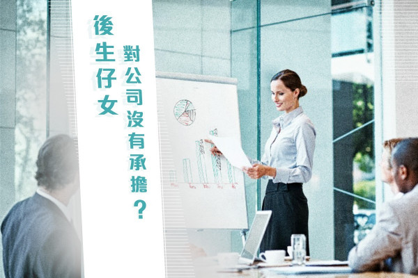 【打工仔心態】後生仔女，對公司沒有承擔？