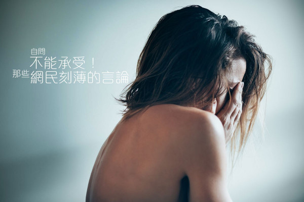 【負評如潮】自問不能承受！那些網民惡痛刻薄的言論