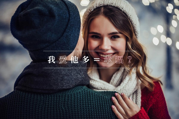 【窺探心底秘密】找一個我愛他多的人，才叫幸福？