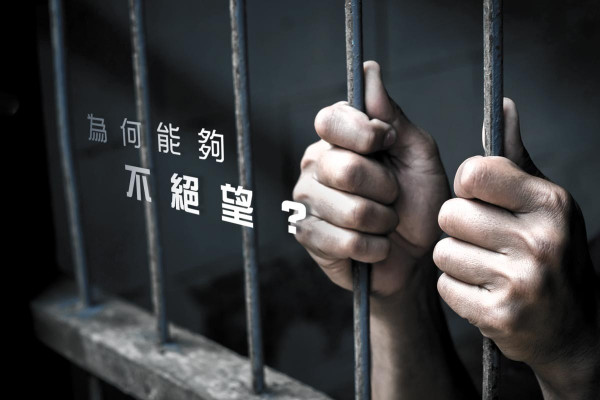 你不絶望嗎？為何可以面對長期監禁？
