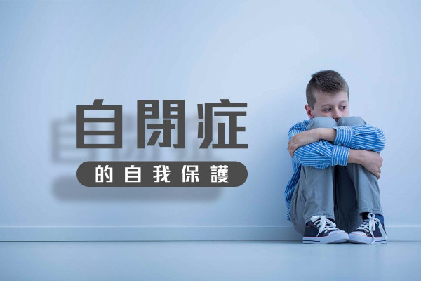 【了解自閉症】這些你眼中的怪行為，是他的自我安慰！