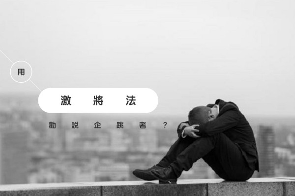 如何勸說企跳人士？以為用「激將法」有效就大錯特錯