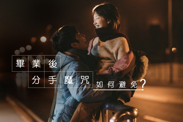 【畢業分手潮】與其懷疑不如放開！畢業後相處之道