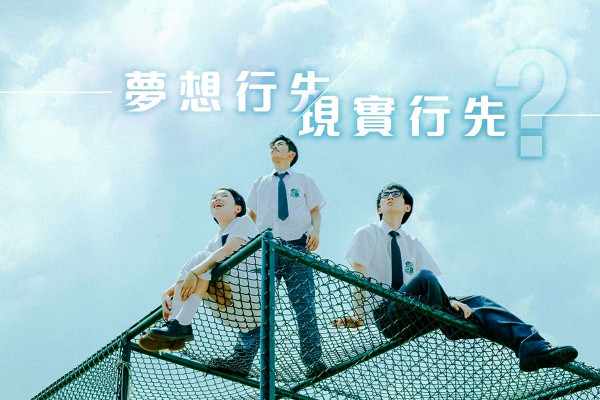 【年輕人的抉擇】勇敢追夢？腳踏實地？如何選擇？