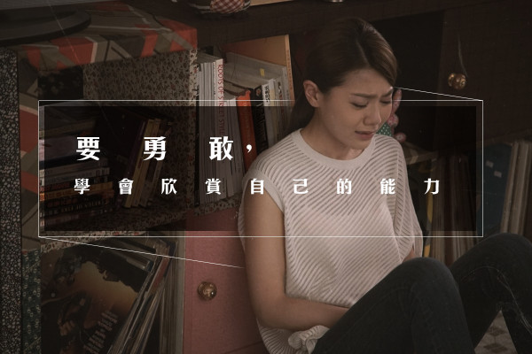 【成功不是運氣】學會欣賞自己的能力！你絕不是豬隊友