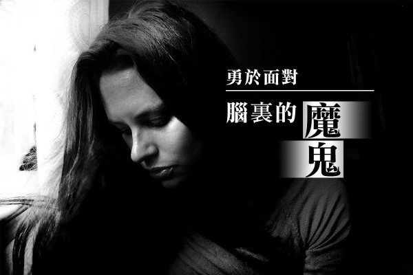 【勿讓負面情緒支配你】與黑暗中的自己抗爭