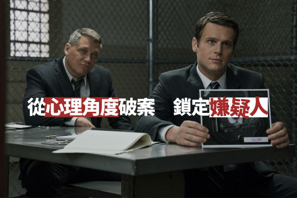 【他的犯案動機是？】用心理側寫分析罪犯：心理側寫師