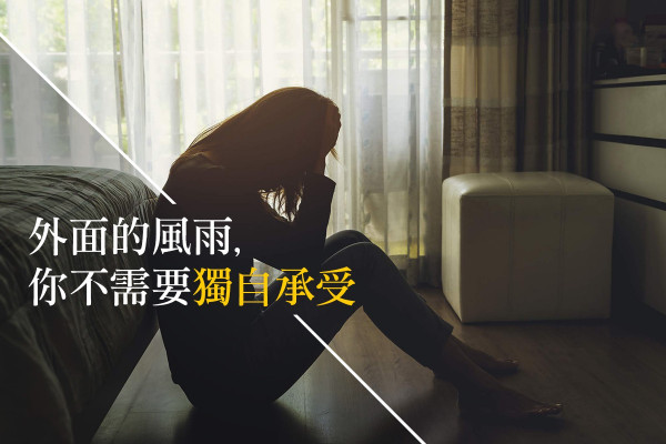 【You never walk alone】別再掩飾眼淚！踏出自救的一步