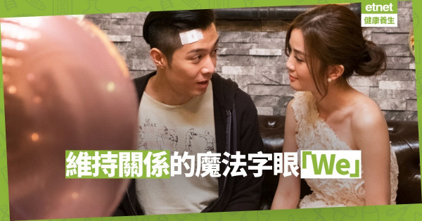 【關係的地雷】維持親密小訣竅：不要總是把「我」掛在嘴邊！