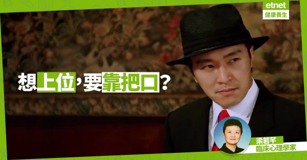 【成功上位靠把口】踏入社會，牙尖嘴利嘅人永遠有著數？