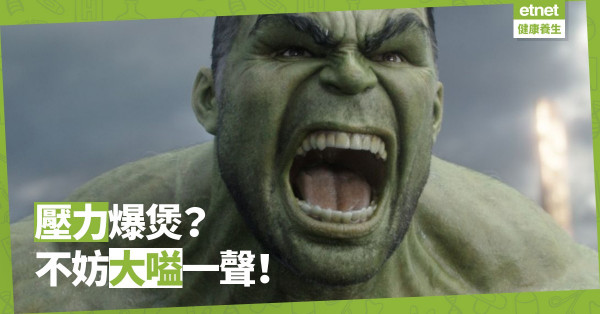 【忙裏偷閒】「漏氣孔」減壓大法：大嗌、伸下懶腰幫你Cheer up！