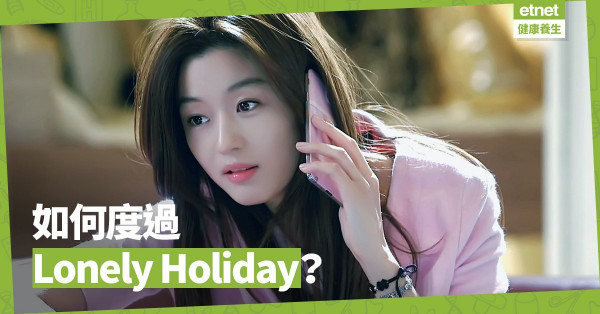 【單身也快樂】Lonely Holiday如何自救？快向「穏定孤單派」學習
