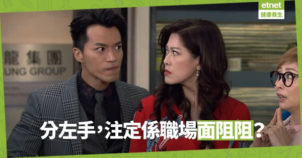 【辦公室戀情】同老細分手後，如何在職場自處？