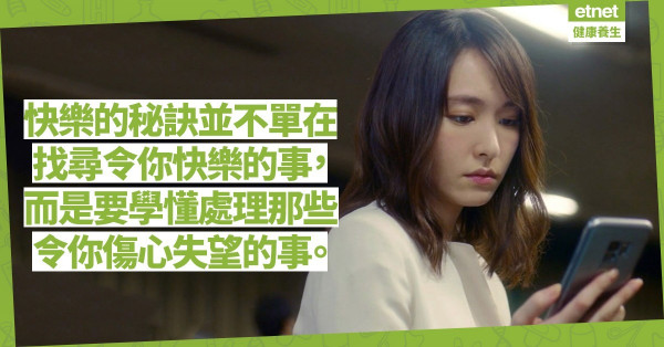 【尋找快樂之道】人生失意不斷重複時，唸一次改變自己的咒語！