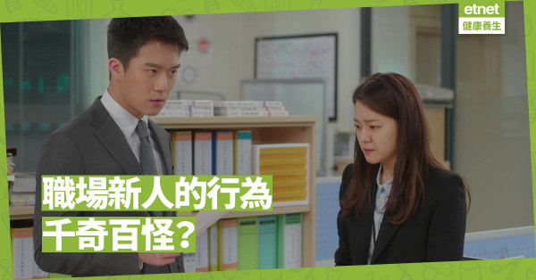 【職場求生之道】見工時醒醒目目，工作時「拖字訣」，只因一個原因？
