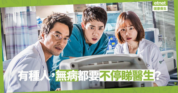 【病人心理】有病唔去睇醫生Vs冇病不停睇醫生，原來患上……