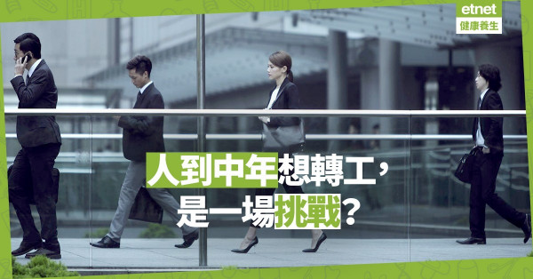 【人生交叉點】轉工？維持現狀？人到中年，闖蕩就必定是一場賭博