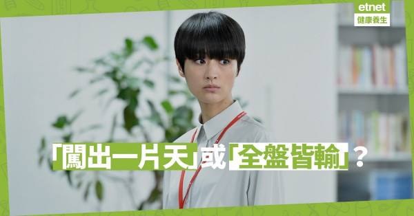 【闖蕩的代價】轉工轉行後怕全盤皆輸？你必需思考的兩件事