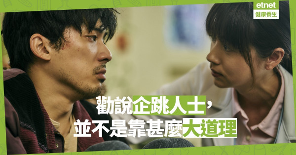【轉念一瞬】企跳人士獲救之後︰在生死瞬間將他救回來的是……