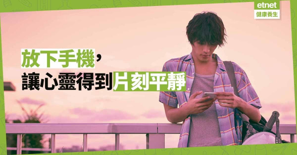 【資訊爆炸】鋪天蓋地的負面資訊令你疲倦了？不如放下手機Take a rest