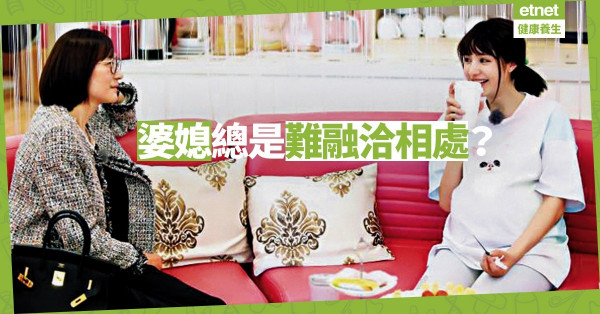 【婆媳之道】不要做忍辱負重的小媳婦！想改善關係要向「翁婿關係」偷師
