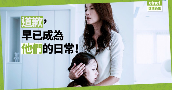 【成長枷鎖】機械式的道歉，是他們取得溫暖與關注的唯一途徑？