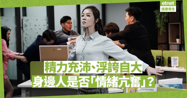 大聲說話、浮誇自大、精力充沛……可能是「情緒亢奮」作祟！及早察覺治療免惡化