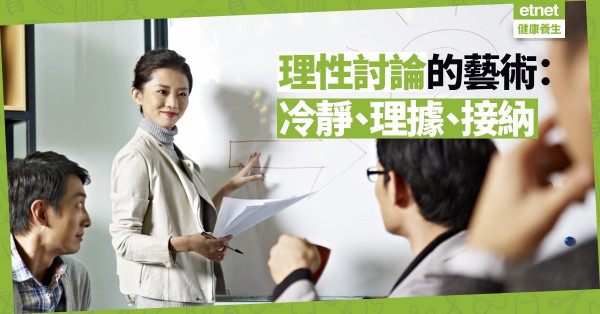 【討論的藝術】言論講求策略，小眾立場被排擠只因用錯討論方法！