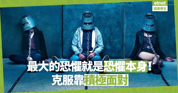 【克服心魔】面對恐懼，你會選擇逃避？不如積極面對和裝備自己！