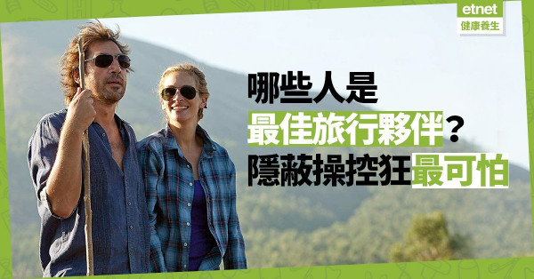 【人際關係】旅行時真性情「現形」！最可怕是隱蔽操控狂！
