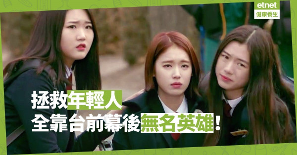 【生命可貴】非一人之功勞！不是一時之功力！拯救年輕人的三個要素
