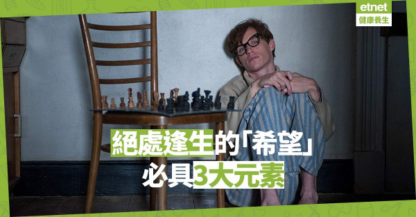【絕處逢生】「希望」，不是瘋狂灌輸正面思想！逆境中構成「希望」的3個元素