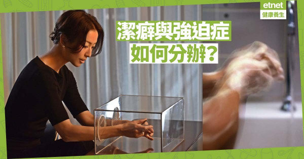 【強迫症】潔癖與強迫症有甚麼分別？要看行為、理據和情緒狀況