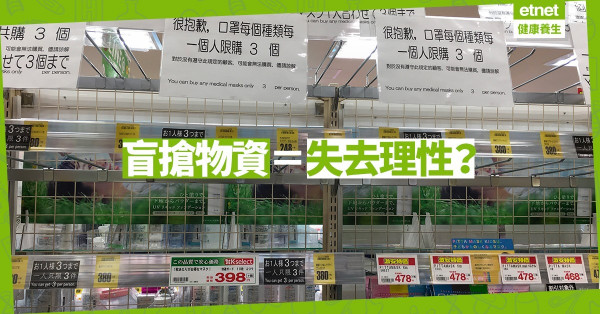 【盲搶物資】搶口罩、儲糧儲廁紙的人失去理性？3個因素深化大眾對肺炎的恐懼