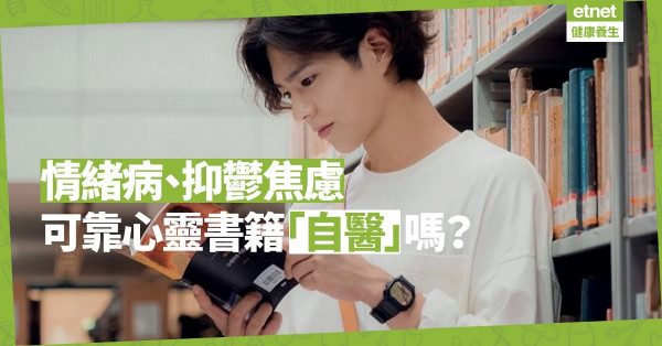 【自助年代】情緒病看心靈書籍可以自醫嗎？理想的自助法，請理解這三點！ 
