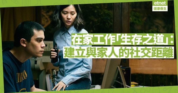 【在家工作】家人都要有社交距離？建立實體與心理空間可減壓力