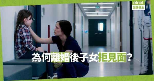 【離異之後】離婚後子女拒見面？未必是前度「打毒針」！孩子正在掙扎適應