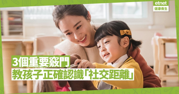 【心理層面】社交距離會影響他人觀感！3個竅門教孩子掌握箇中微妙