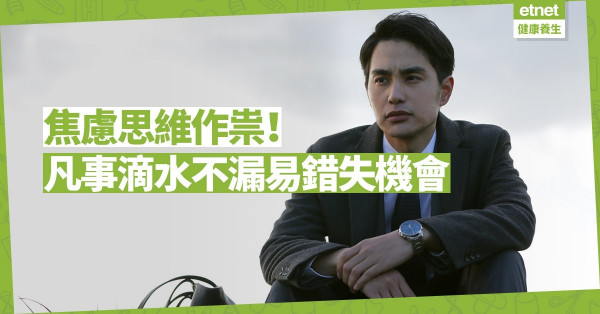【焦慮思維】凡事追求滴水不漏易錯失機會！放膽冒險，從實踐中增加自信