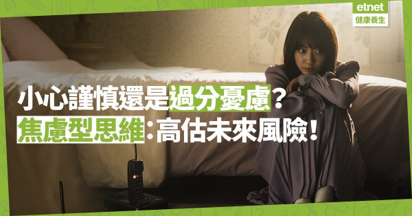 【杞人憂天】小心謹慎還是過分憂慮？焦慮型思維：高估未來風險！