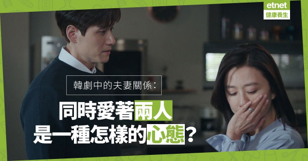 【韓劇中的夫妻關係】同時愛著兩個人：是企圖逃脫一體？還是在一體上僭建？