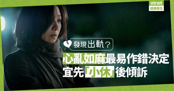 【發現出軌】心亂如麻最易作錯決定！冷靜後才傾訴，全面分析衡量